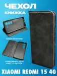 Чехол-книга для Xiaomi Redmi 15 4G, силикон, черный